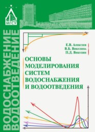 Основы моделирования систем водоснабжения и водоотведения