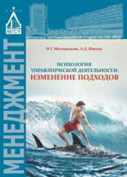 Психология управленческой деятельности: изменение подходов