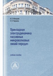 Прикладная электродинамика пассивных микроволновых линий передач