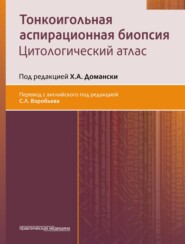 Тонкоигольная аспирационная биопсия. Цитологический атлас