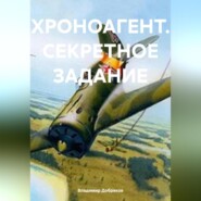 ХРОНОАГЕНТ. СЕКРЕТНОЕ ЗАДАНИЕ