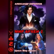 МИР АРХЕИ 2