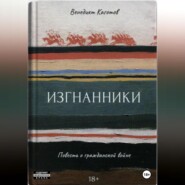 Изгнанники. Повесть о Гражданской войне