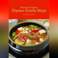 Первые блюда мира: вкусное путешествие