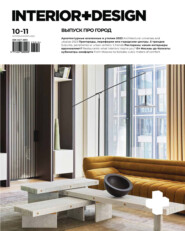 Журнал «INTERIOR+DESIGN» 10-11/2023