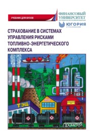 Страхование в системах управления рисками топливно-энергетического комплекса