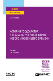 История государства и права зарубежных стран Нового и Новейшего времени 2-е изд., пер. и доп. Учебник для вузов