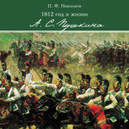 1812 год в жизни А. С. Пушкина