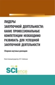 Лидеры закупочной деятельности: какие профессиональные компетенции необходимо развивать для успешной закупочной деятельности. (Бакалавриат, Магистратура). Сборник статей.