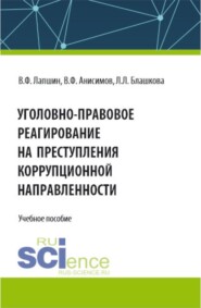 Уголовно-правовое реагирование на преступления коррупционной направленности. (Бакалавриат, Магистратура, Специалитет). Учебное пособие.