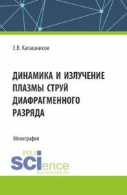 Динамика и излучение плазмы струй диафрагменного разряда. (Аспирантура, Магистратура). Монография.