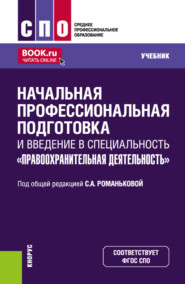 Начальная профессиональная подготовка и введение в специальность Правоохранительная деятельность . (СПО). Учебник.