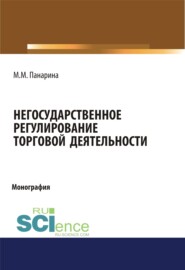 Негосударственное регулирование торговой деятельности. (Аспирантура, Бакалавриат, Магистратура). Монография.