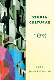 Studia Culturae. Том 1 (59) 2024