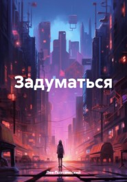 Задуматься