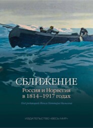 Cближение. Россия и Норвегия в 1814–1917 годах