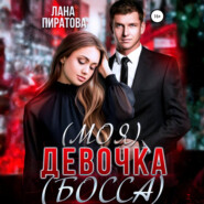 (Моя) девочка (босса)