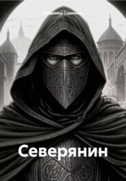 Северянин