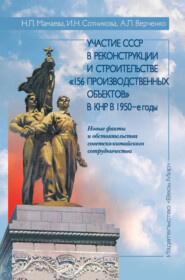 Участие СССР в реконструкции и строительстве «156 производственных объектов» в КНР в 1950-е годы. Новые факты и обстоятельства советско-китайского сотрудничества