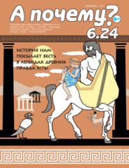 А почему? №06/2024