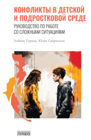 Конфликты в детской и подростковой среде. Руководство по работе со сложными ситуациями