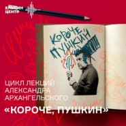 Александр Архангельский. Как Пушкин стал Пушкиным