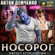 Носорог