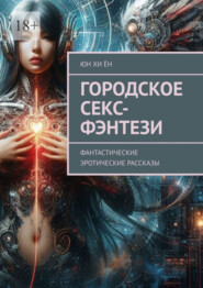 Любовно-фантастические романы | Ридли | Книги скачать, читать бесплатно