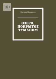 Озеро, покрытое туманом