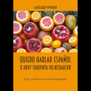 Quiero hablar español. Я хочу говорить по-испански. Курс испанского для начинающих