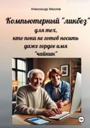 Компьютерный «ликбез» для тех, кто пока не готов носить даже гордое имя «чайник»