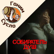 «Тьма не спасает»  - новый триллер «Собиратель душ» / Гоним Сусло #15.3