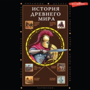 История Древнего мира