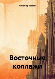 Восточные коллажи