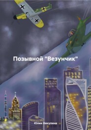 Позывной «Везунчик»