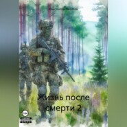 Жизнь после смерти 2