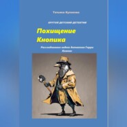 Похищение Кнопика. Расследование ведет детектив Гарри Компас