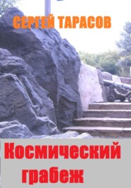 Космический грабеж