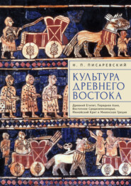 Культура Древнего Востока. Древний Египет, Передняя Азия, Восточное Средиземноморье, Минойский Крит и Микенская Греция