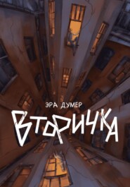 Вторичка