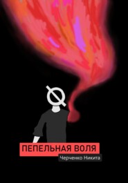 Пепельная воля