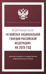 Федеральный закон «О войсках национальной гвардии Российской Федерации» на 2025 год