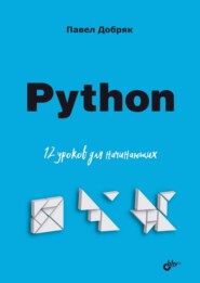 Python. 12 уроков для начинающих