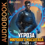 Угроза мирового масштаба. Книга 3