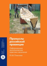 Промыслы российской провинции: неформальные экономические практики населения