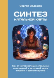 Синтез натальной карты