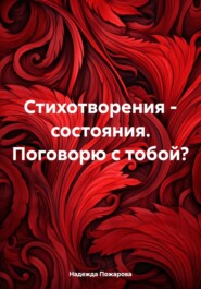 Стихотворения – состояния. Поговорю с тобой?