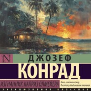 Изгнанник. Каприз Олмейера