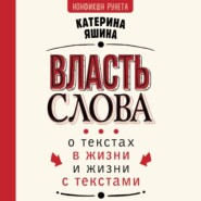 Власть слова. О текстах в жизни и жизни с текстами