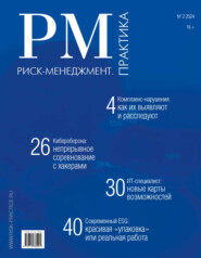 Риск-менеджмент. Практика. №2/2024